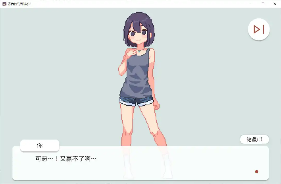 图片[4]-b3040青梅竹马野球拳1.10 官方中文版【PC/0.15G】-11