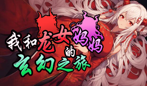 b3003我和龙女妈妈的玄幻之旅 V0.316 DL官中[更新3.1G/][PC+安卓]-11