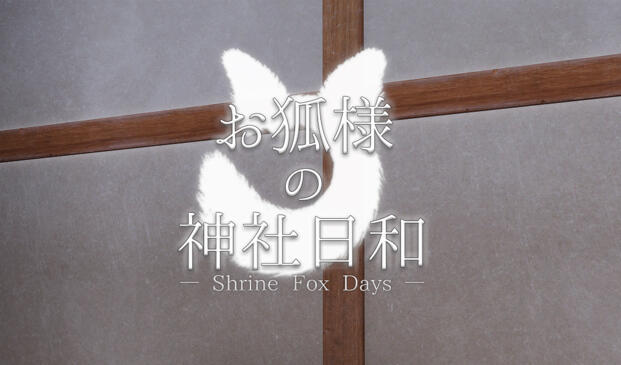 b3064狐仙神社的悠闲时光 — Shrine Fox Days —[新作/8.4G]-11