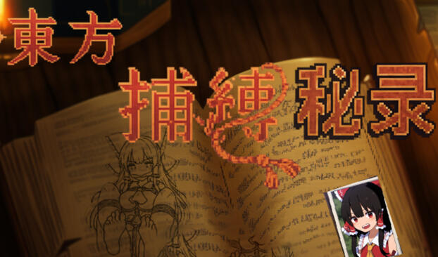 b3185 东方捕缚秘录 官方中文 [新作/660M]-11