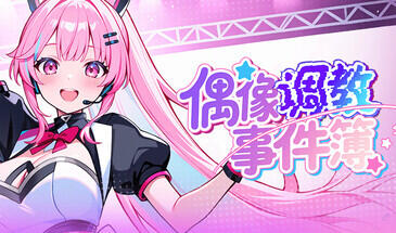 b3188偶像调教事件簿 V1.0.1.23 STEAM官中 [新作/640M]-11