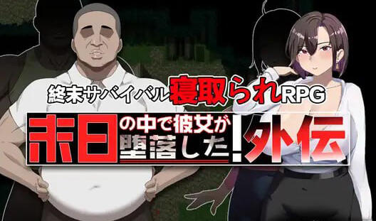 b3260在末日中堕落的女友 外传 DL官中[更新/1G][PC+安卓]-11