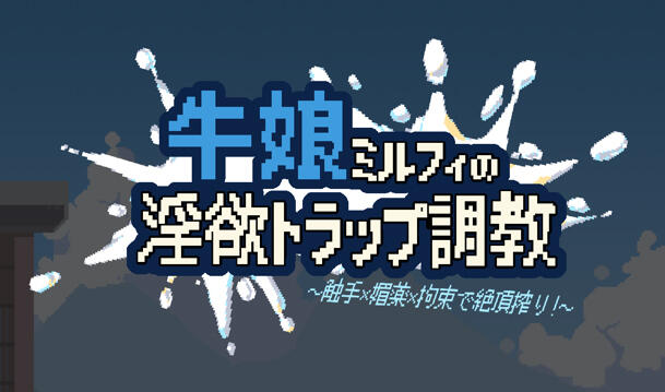 b3330牛娘米尔菲的淫欲陷阱调教～用触手×媚药×拘束来榨干高潮！～官方中文  [新作/890M]-11