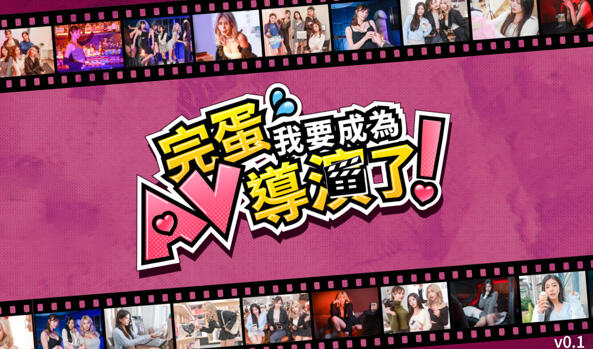 b3380完蛋我要成为AV导演了！V0.1.1[新作/6.3G]-11