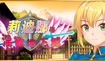 b7000 莉迪娜与淫欲地下城 STEAM官中[新作/500M]-11