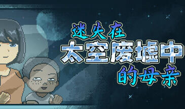 b7007迷失在太空废墟中的母亲 V1.4.0 STEAM官中[新作/130M]-11