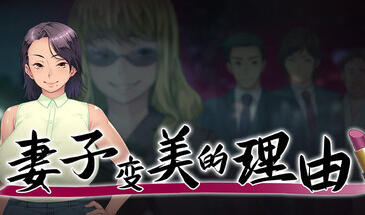 b3450妻子变美的理由 STEAM官方中文步兵版 官方中文版【PC/0.85G】-11