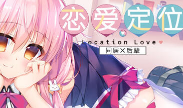 b3436恋爱定位Location Love同居×后辈 官方中文 [新作/3.4G]-11