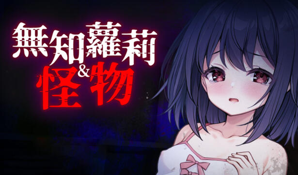 b7010无知萝莉与怪物 v1.0 DL官中[新作/840M]-11