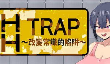 b7015  HH TRAP~改变常识的陷阱~ STEAM官中[新作/640M]-11