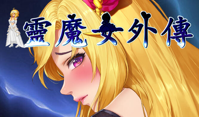 b7035灵魔女外传/Spirit Witch’s Gaiden V1.1.6 官方中文[更新/3.9G]-11