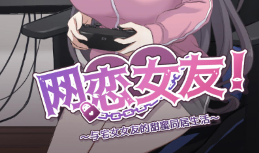 b7037网恋女友！～与家里蹲女友的甜蜜同居生活～V1.0.1  DL官中 [新作/840M]-11