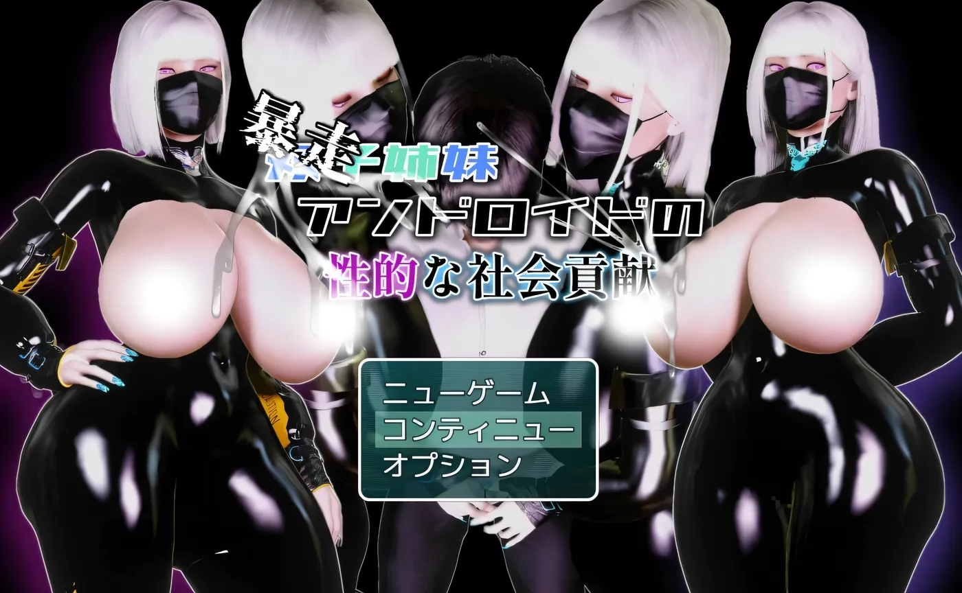 图片[3]-b3051双胞胎姐妹仿生人的H社会贡献 挂载AI汉化+存档 [新作/1.5G]-11