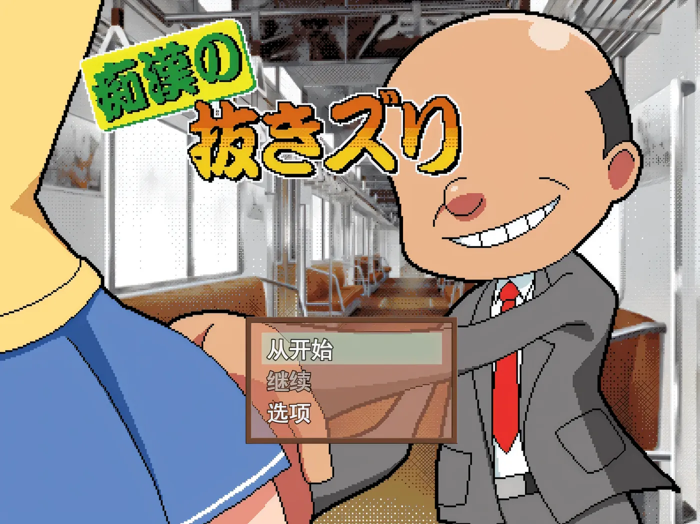 b3013 痴○手银 挂载AI汉化 [新作/1.5G]-11