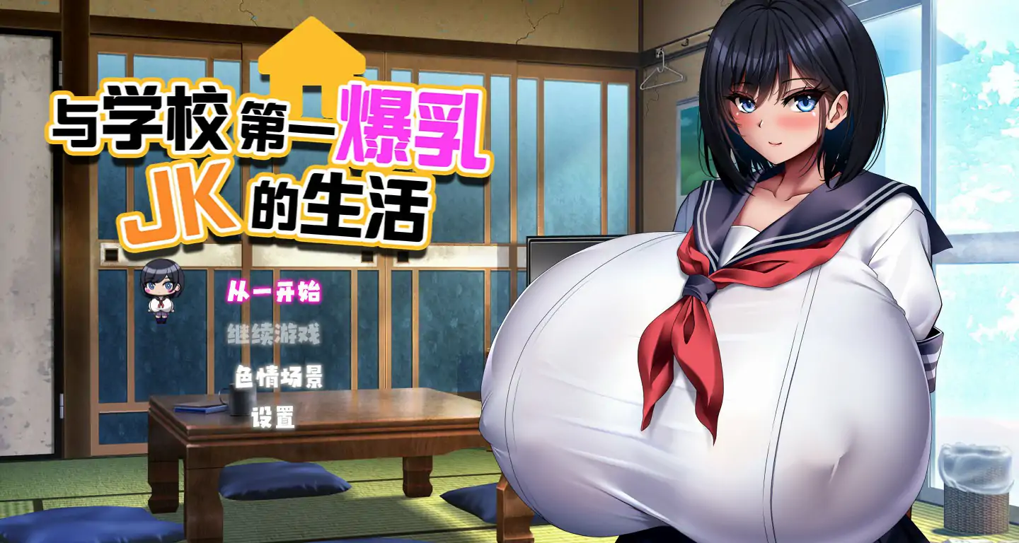 b3198与学校第一爆乳JK的生活 官方中文版【PC/1.28G】-11