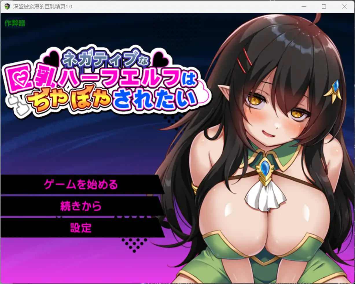 b3252渴望被宠溺的巨乳精灵1.0 AI汉化版【PC+安卓/1.33G】-11