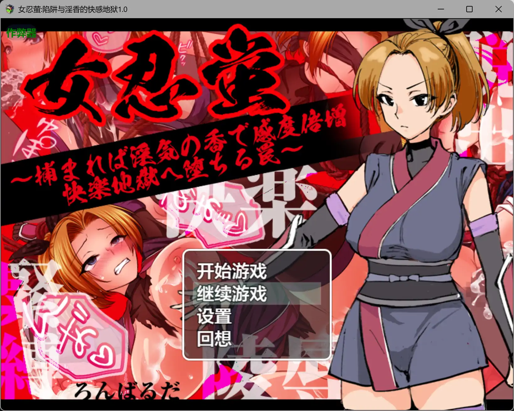 b3358女忍萤陷阱与淫香的快感地狱1.0 AI汉化版【PC+安卓/0.5G】-11