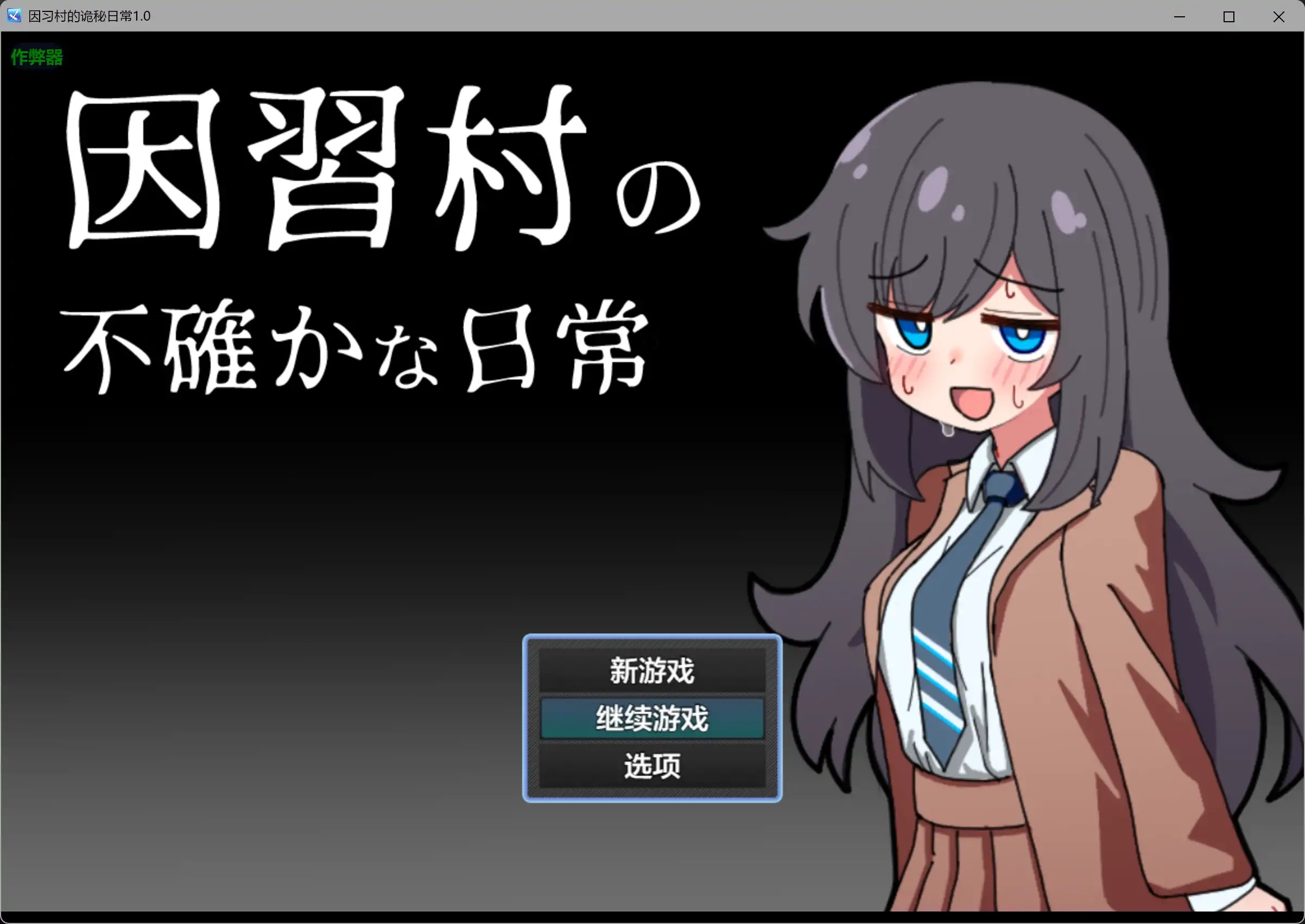 b3401因习村的诡秘日常1.0 AI汉化版【PC+安卓/0.36G】-11