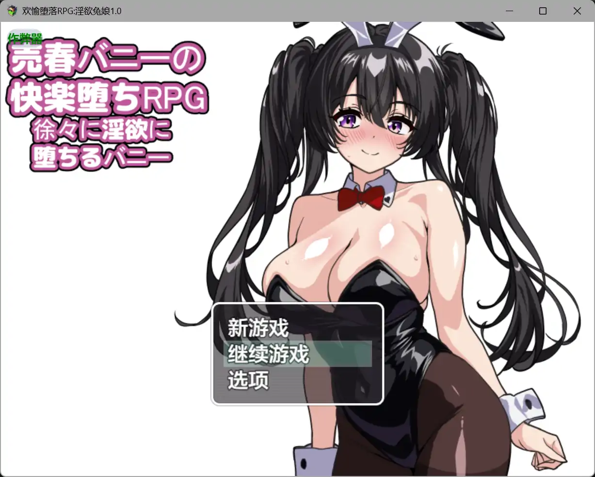 b3037欢愉堕落RPG淫欲兔娘1.0 AI汉化版【PC+安卓/1.62G】-11