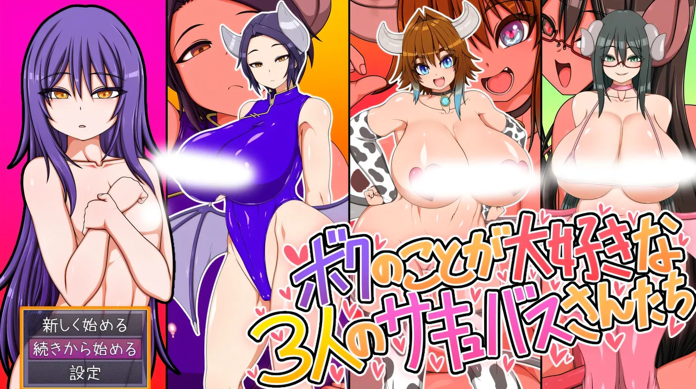 b3097三位非常喜欢我的魅魔小姐们。 挂载AI汉化 [新作/940M]-11