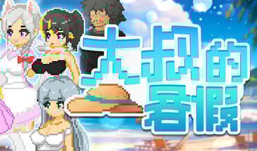 b7144 大叔的暑假 STEAM官中 [新作/530M]-11