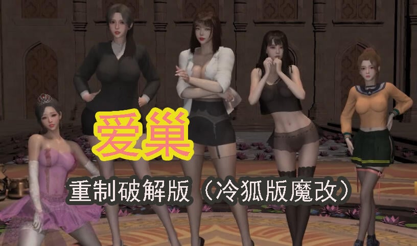 b7114爱巢 冷狐版魔改 重置破解版 官方中文 [更新/4G]-11