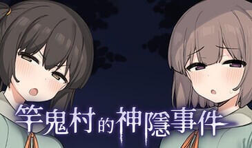 b7118竿鬼村的神隐事件 STEAM官中  [新作/740M]-11