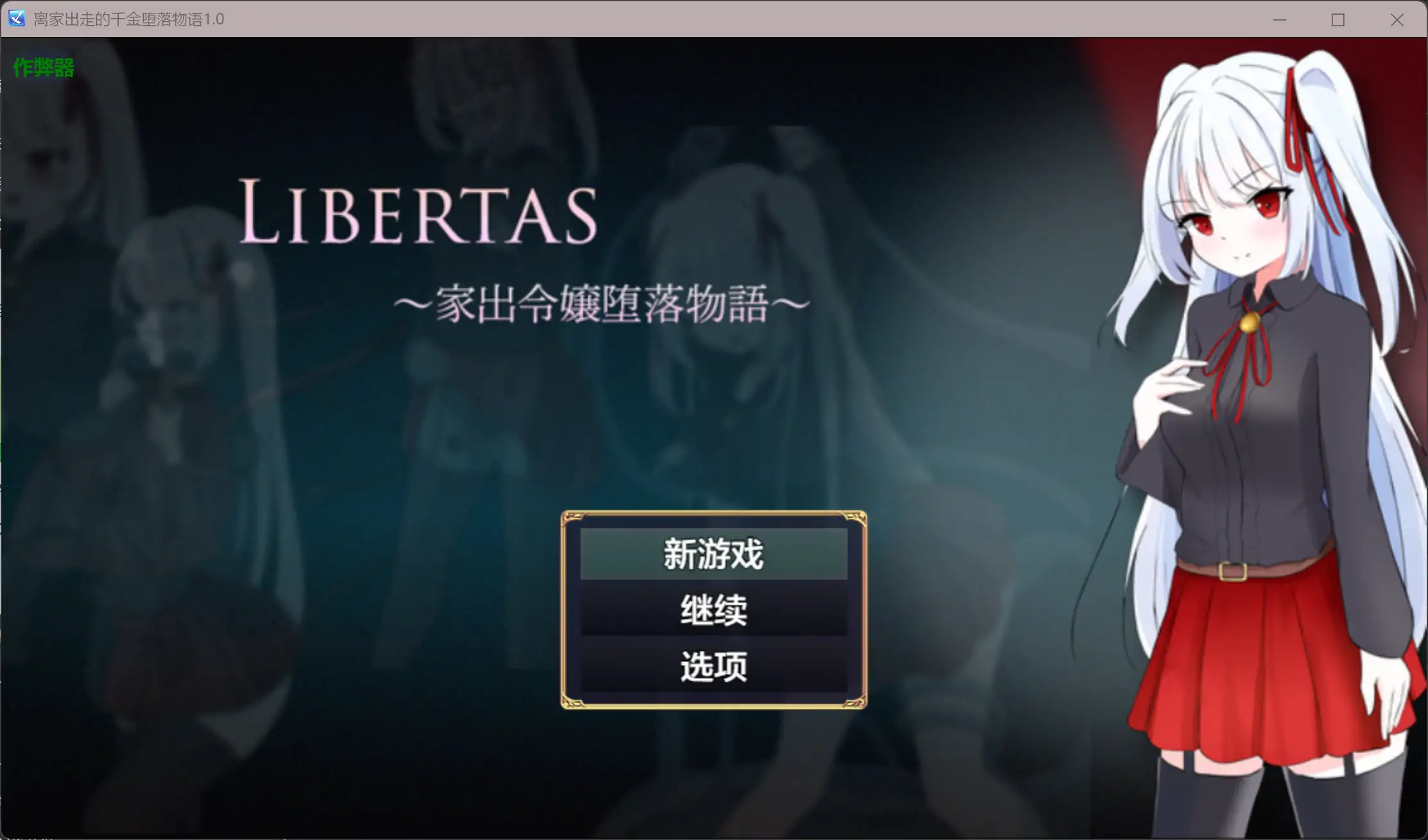 b3571离家出走的千金堕落物语1.0 AI汉化版【PC/0.3G】-11