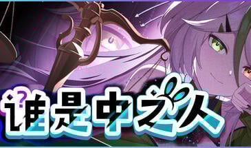 b7128 谁是中之人 STEAM官中  [新作/1.4G]-11