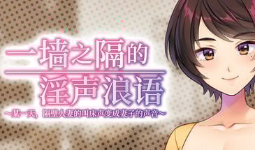b7084一墙之隔的淫声浪语 ～某一天，隔壁人妻的叫床声变成妻子的声音～[新作/2.1G]-11