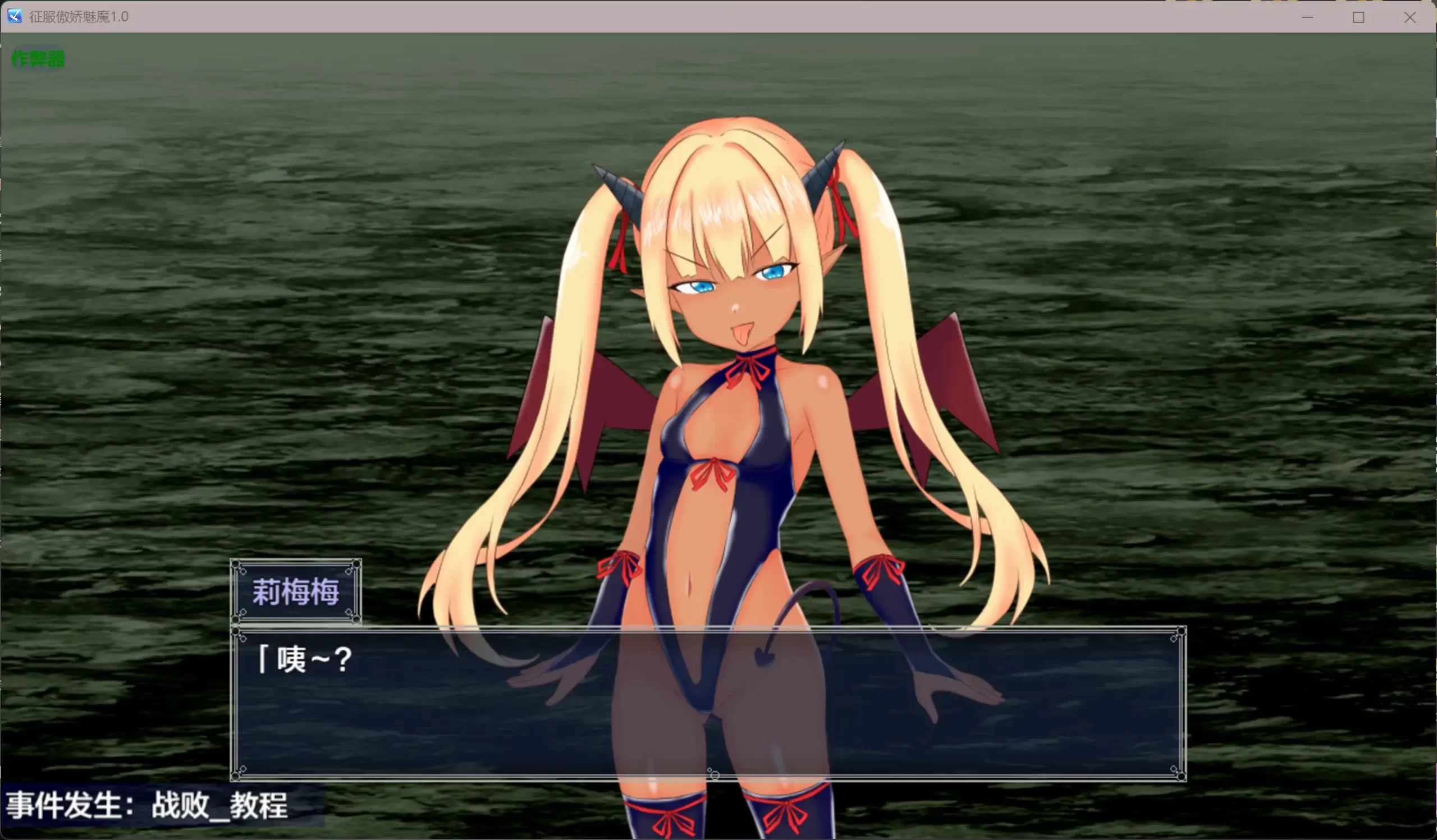 图片[4]-b3653征服傲娇魅魔1.0 AI汉化版【PC+安卓/1.05G】-11