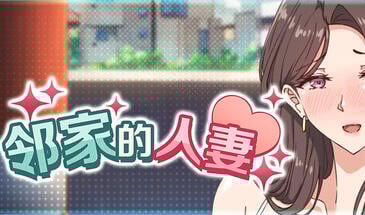 b7133邻家的人妻 – 在丈夫身旁忘我地中出SEX 官中[新作/4.2G]-11