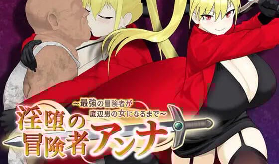 b3134堕落冒险者安娜～最强冒险者沦为底层男人的玩物 V1.04 生肉[新作/770M]-11