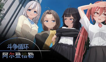 b3135 斗争循环：阿尔登格勒 STEAM官中[新作/3.4G]-11