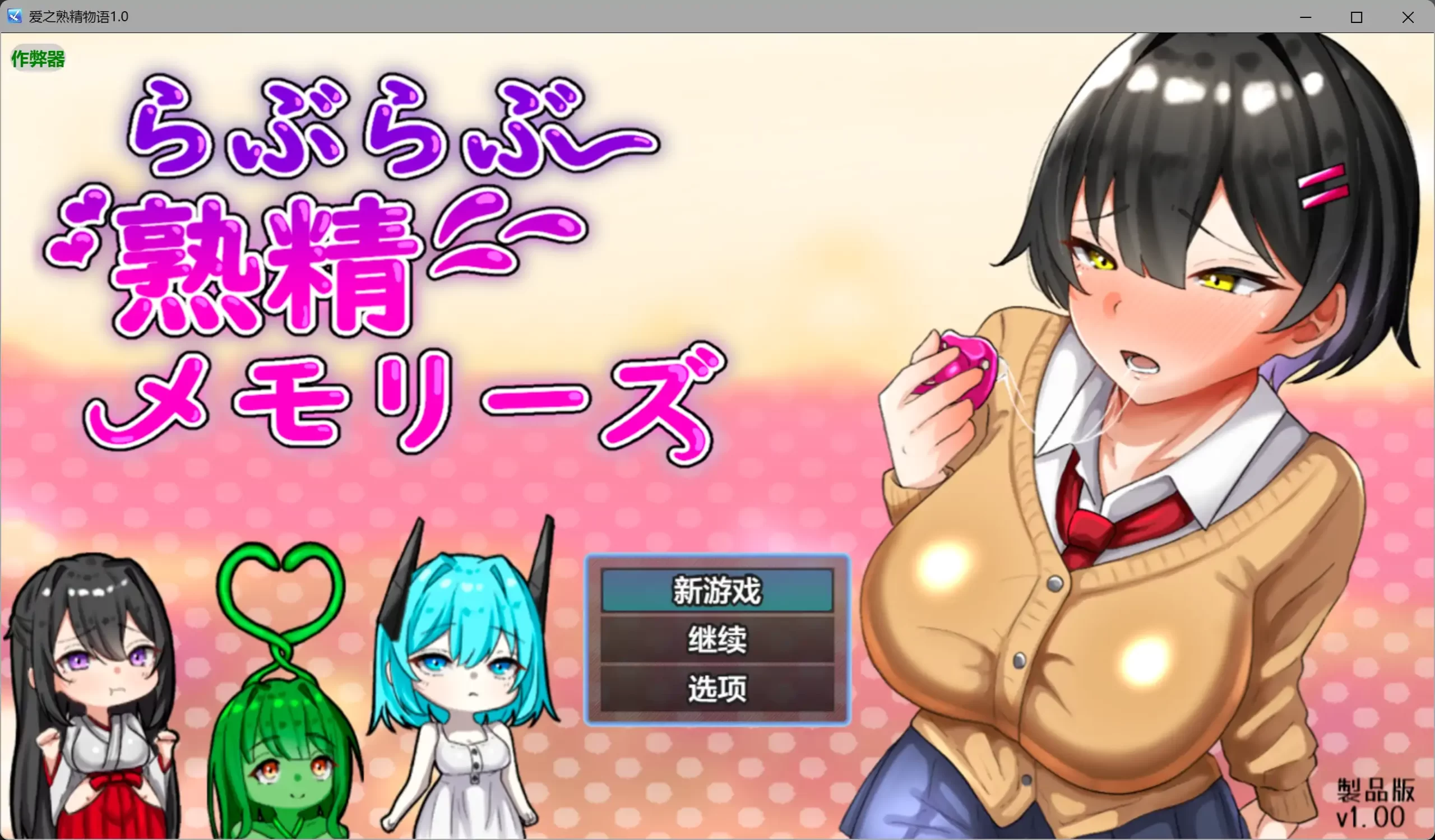 b3757爱之熟精物语1.0 AI汉化版【PC+安卓/2.71G】-11