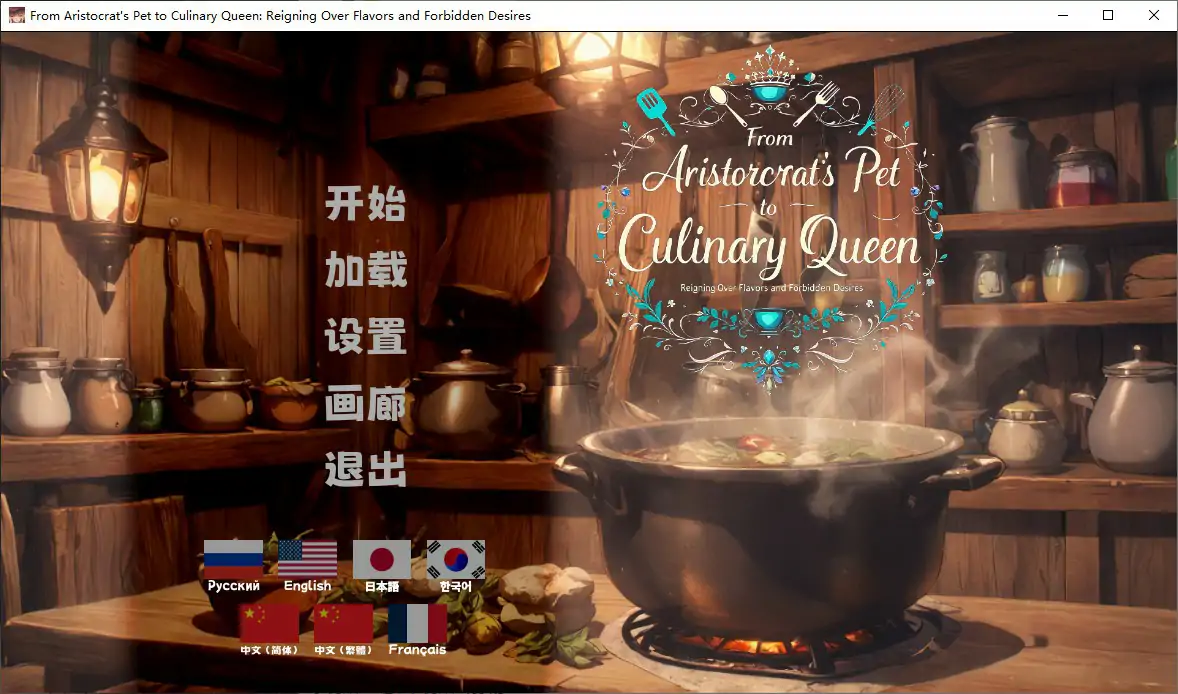 b3746从贵族宠姬到烹饪女王：掌控风味与禁忌欲望 官方中文步兵版【PC/1.15G】-11