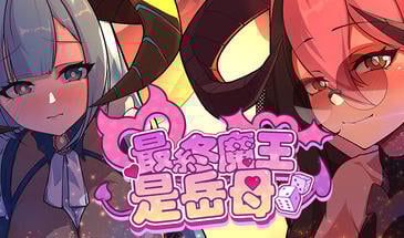 b3779最终魔王是岳母1.01 官方中文版【PC/2.3G/更新】-11