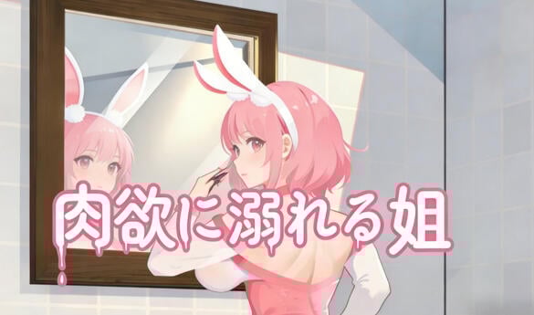 b7140 沉溺于肉欲的姐姐 DL官中[新作/900M]-11