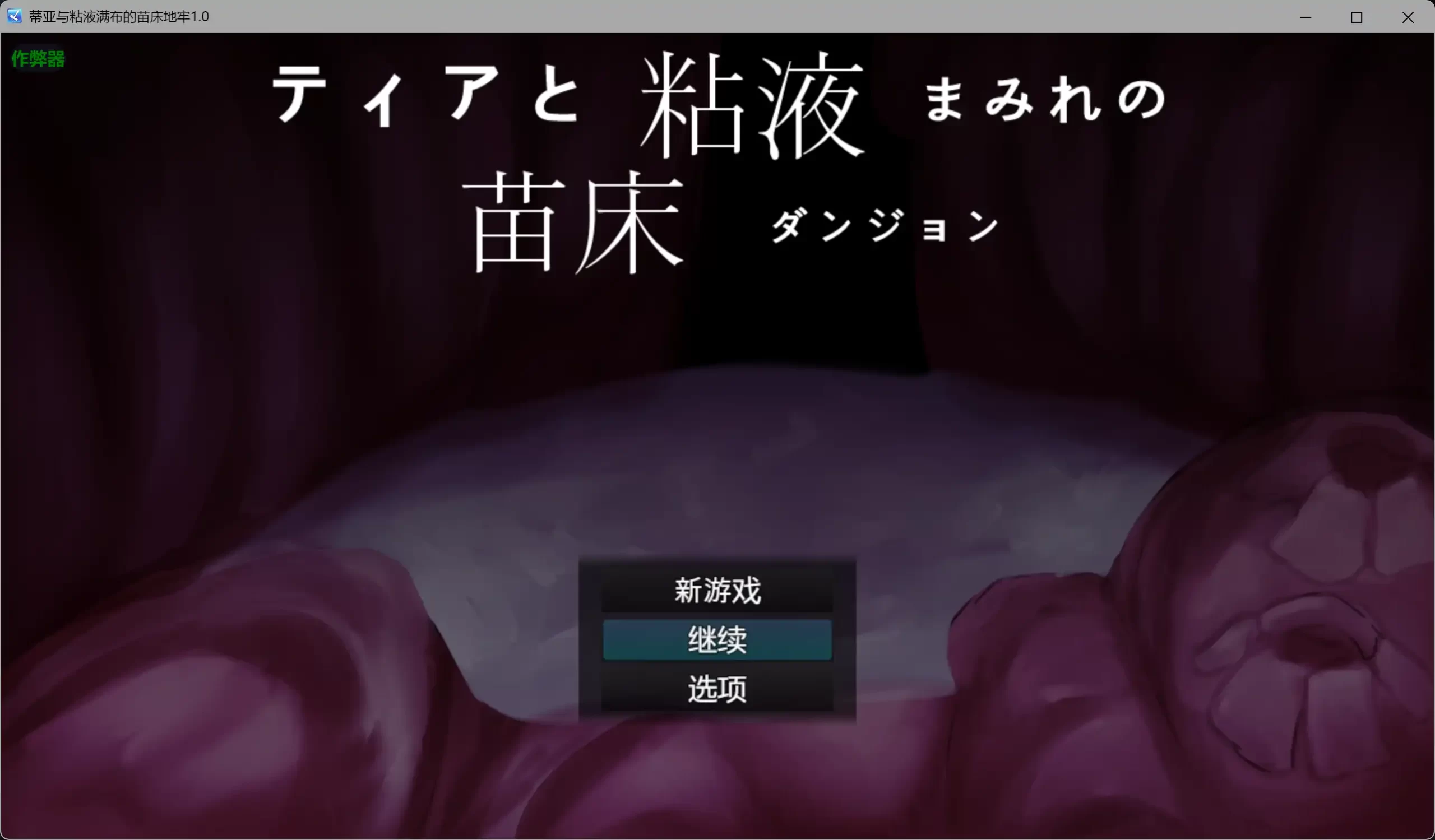 b3720蒂亚与粘液满布的苗床地牢1.0 AI汉化版【PC/0.43G】-11