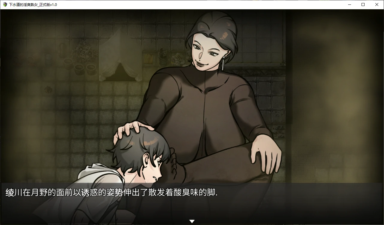 下水道的淫臭熟女1.0.0 官方中文版【PC/0.5G/新作】-乐游二次元