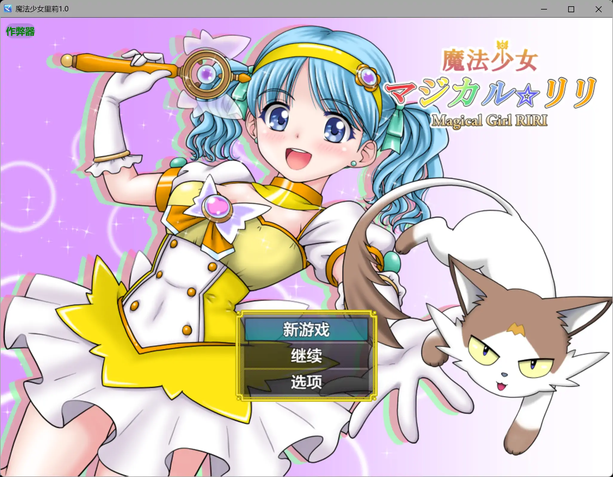 b3842魔法少女里莉1.0 AI汉化版【PC+安卓/1.86G】-11