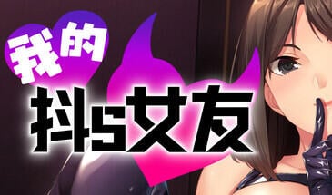 b7149 我的抖S女友 STEAM官中 [新作/850M]-11