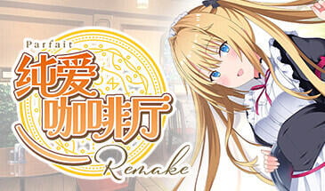 b7150 纯爱咖啡厅～帕露菲重制版 R18+全年龄 STEAM官中 [新作/7.2G]-11