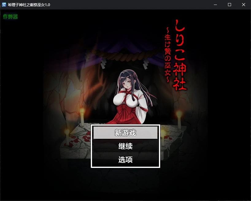 b3712希理子神社之献祭巫女1.0 AI汉化版【PC+安卓/0.6G/更新】-11