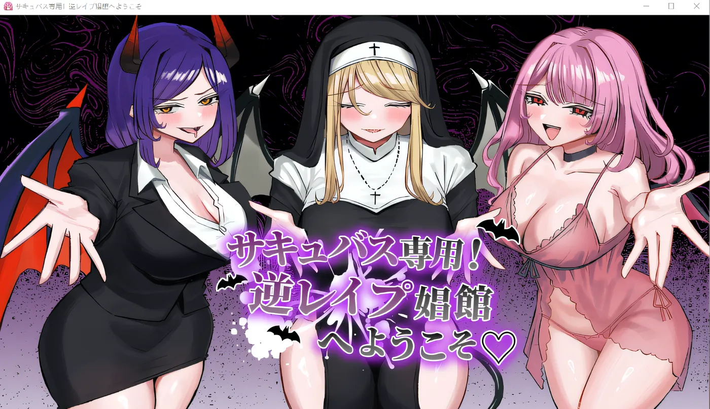 b9058仅限魅魔！欢迎来到反向强奸妓院 云翻汉化版 [新作/1.3G]-11