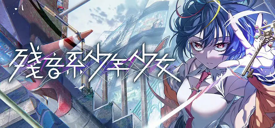 b5045 残音系少年少女 官方中文版 [新作/7.1G]-11