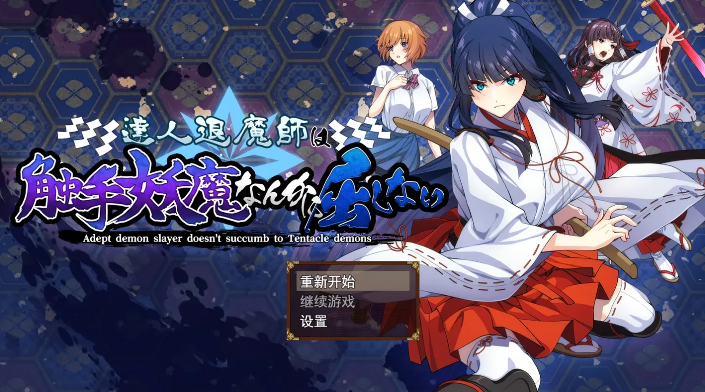 b9028达人退魔师绝不屈服于异形妖魔Ver1.04 AI汉化版 [新作/4.2G]-11