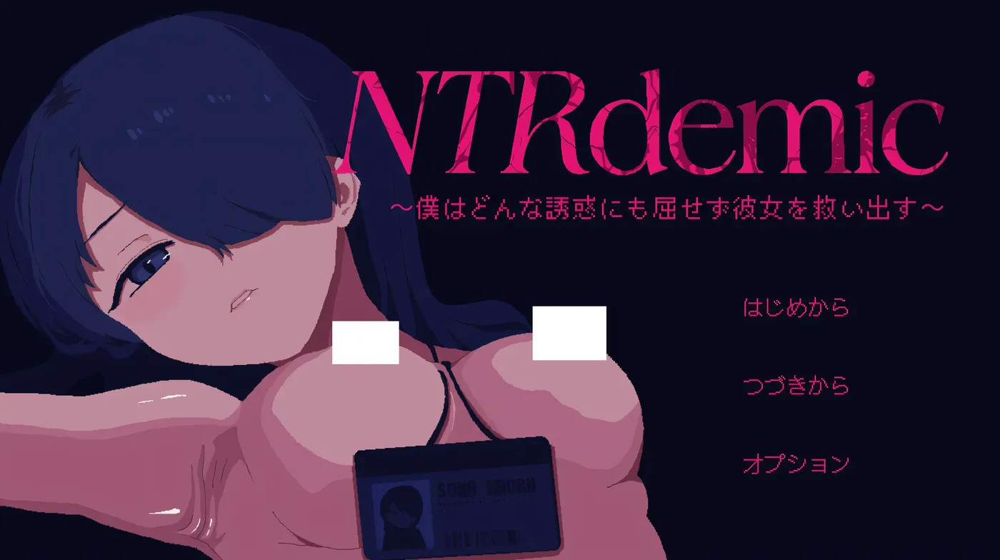 b9066背德大流行～我绝不会屈服于任何诱惑拯救她～ 挂载AI汉化版 [新作/290M]-11