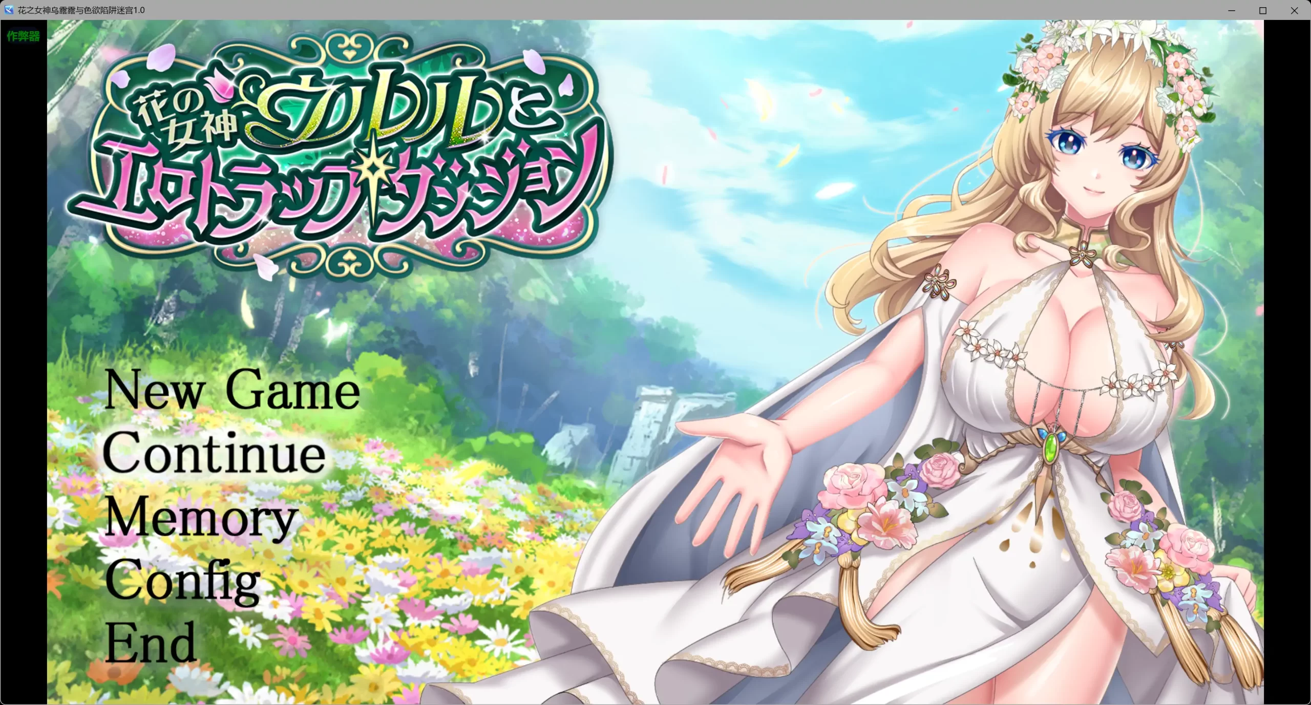 b3795花之女神乌露露与色欲陷阱迷宫1.0 AI汉化版【PC+安卓/3.25G】-11