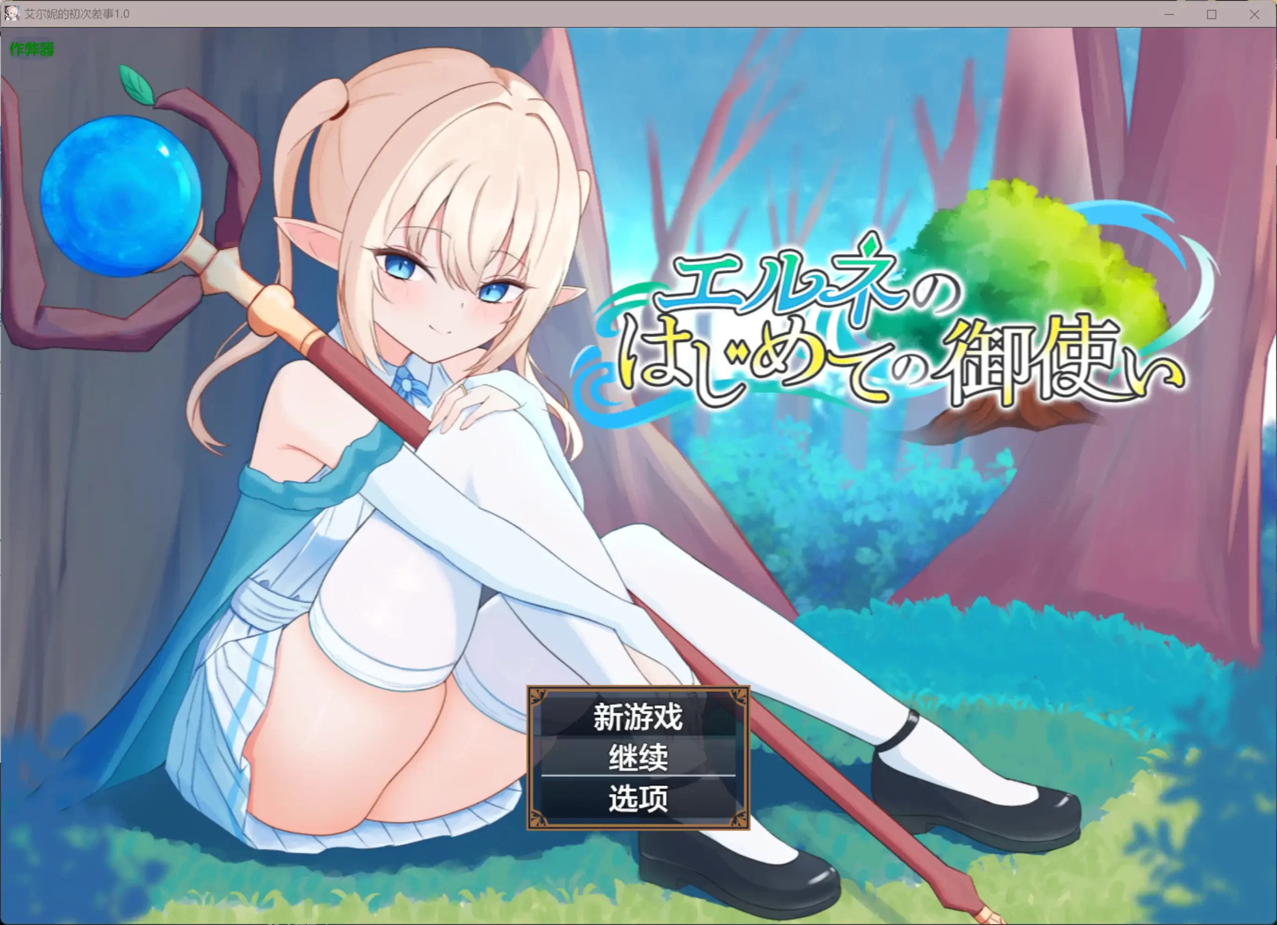 b3840艾尔妮的初次差事1.0 AI汉化版【PC+安卓/2.42G】-11